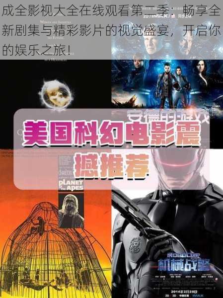 成全影视大全在线观看第二季:畅享全新剧集与精彩影片的视觉盛宴,开启你的娱乐之旅!