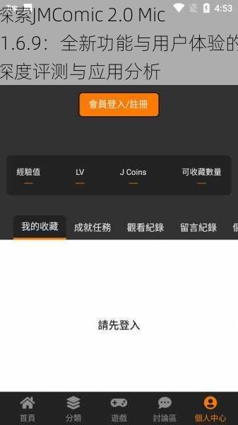 探索JMComic 2.0 Mic 1.6.9：全新功能与用户体验的深度评测与应用分析