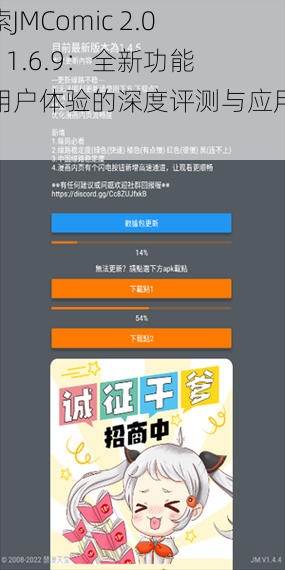 探索JMComic 2.0 Mic 1.6.9：全新功能与用户体验的深度评测与应用分析