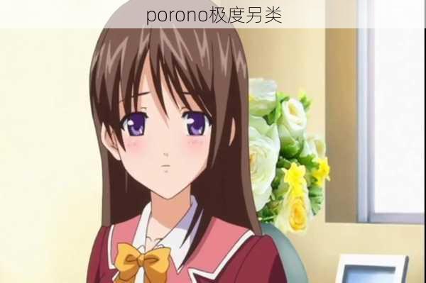 porono极度另类