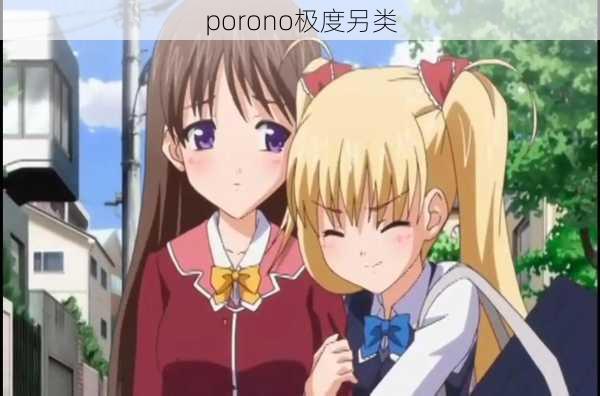 porono极度另类