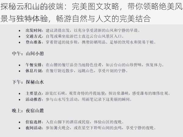 探秘云和山的彼端：完美图文攻略，带你领略绝美风景与独特体验，畅游自然与人文的完美结合