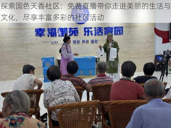 探索国色天香社区：免费直播带你走进美丽的生活与文化，尽享丰富多彩的社区活动