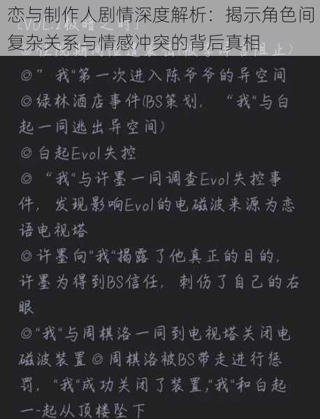恋与制作人剧情深度解析:揭示角色间复杂关系与情感冲突的背后真相