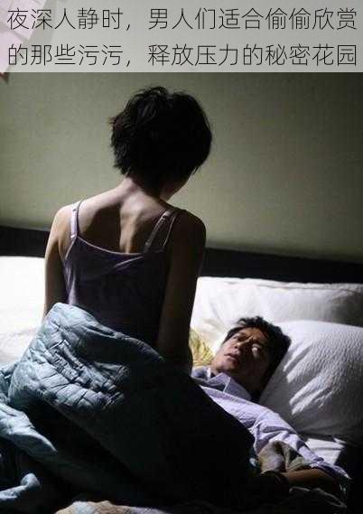 夜深人静时,男人们适合偷偷欣赏的那些污污,释放压力的秘密花园