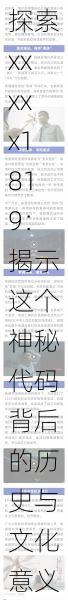 探索xxxxx1819：揭示这个神秘代码背后的历史与文化意义，带你了解其对当代社会的影响与启示