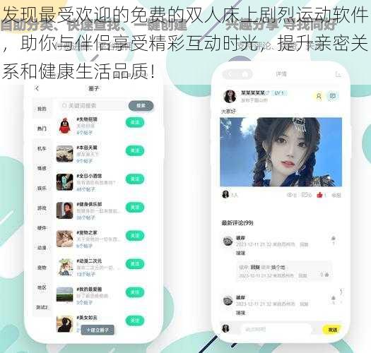 发现最受欢迎的免费的双人床上剧烈运动软件，助你与伴侣享受精彩互动时光，提升亲密关系和健康生活品质！