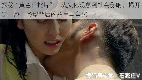 探秘“黄色日批片”:从文化现象到社会影响,揭开这一热门类型背后的故事与争议