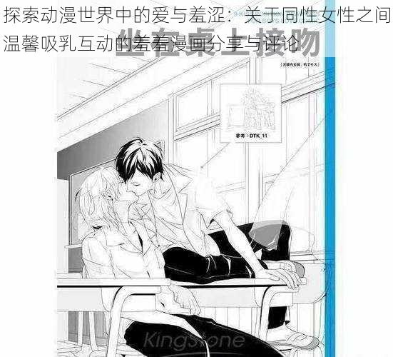 探索动漫世界中的爱与羞涩:关于同性女性之间温馨吸乳互动的羞羞漫画分享与评论