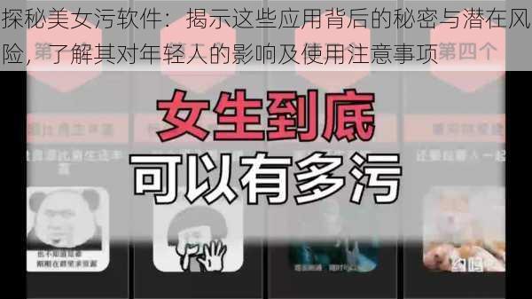 探秘美女污软件:揭示这些应用背后的秘密与潜在风险,了解其对年轻人的影响及使用注意事项
