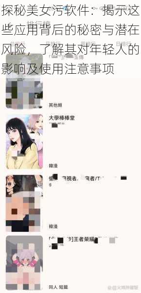 探秘美女污软件:揭示这些应用背后的秘密与潜在风险,了解其对年轻人的影响及使用注意事项