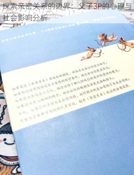 探索亲密关系的边界:父子3P的心理与社会影响分析