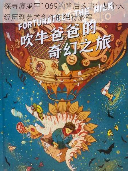 探寻廖承宇1069的背后故事：从个人经历到艺术创作的独特旅程