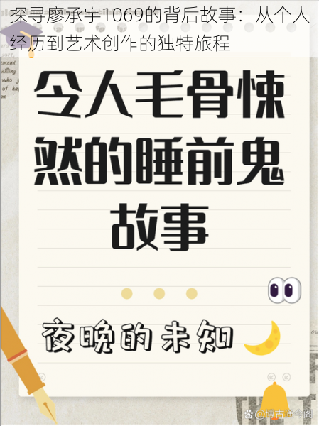 探寻廖承宇1069的背后故事：从个人经历到艺术创作的独特旅程