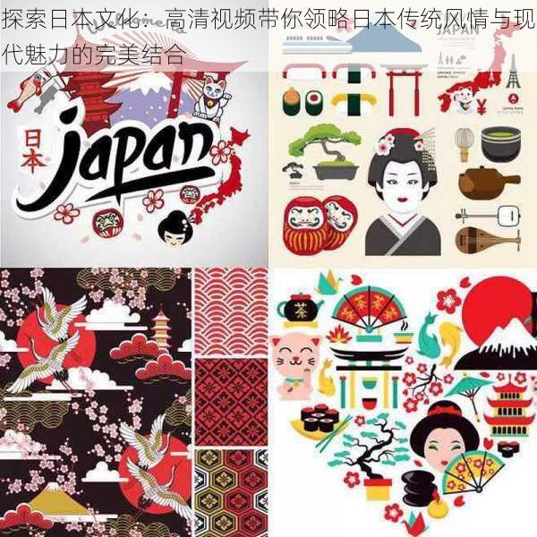 探索日本文化:高清视频带你领略日本传统风情与现代魅力的完美结合