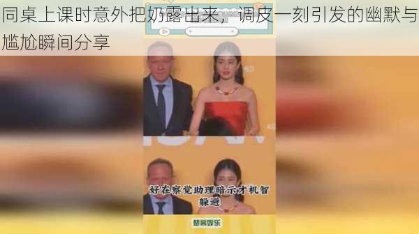 同桌上课时意外把奶露出来,调皮一刻引发的幽默与尴尬瞬间分享