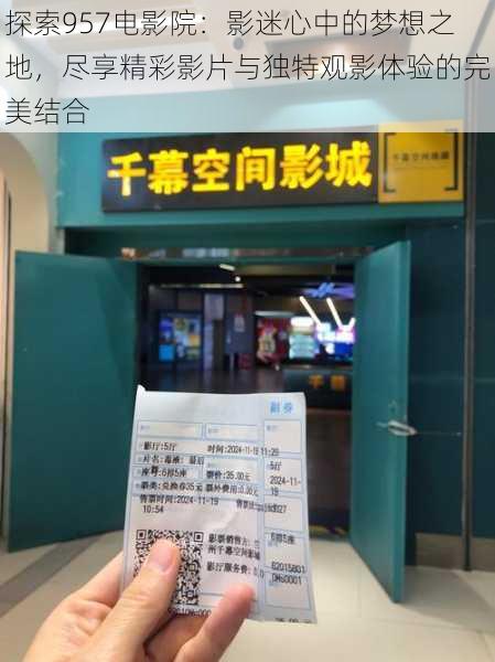 探索957电影院:影迷心中的梦想之地,尽享精彩影片与独特观影体验的完美结合