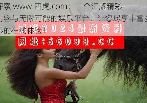 探索 www.四虎.com:一个汇聚精彩内容与无限可能的娱乐平台,让您尽享丰富多彩的在线体验!