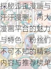 探秘歪歪漫画与汗汗漫画:两大漫画平台的魅力与特色,粉丝们不可不知的精彩内容与推荐榜单!