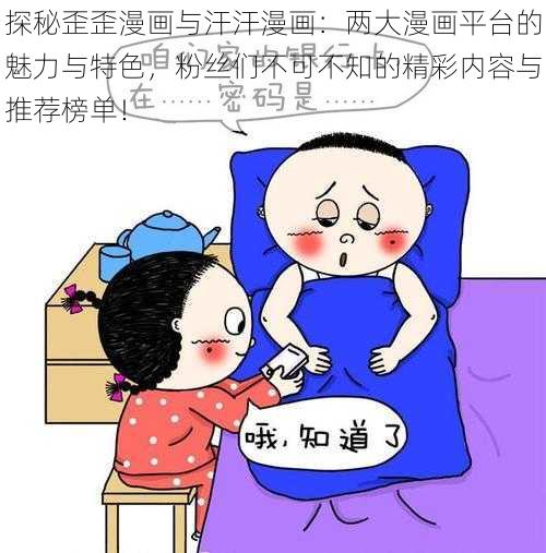 探秘歪歪漫画与汗汗漫画:两大漫画平台的魅力与特色,粉丝们不可不知的精彩内容与推荐榜单!