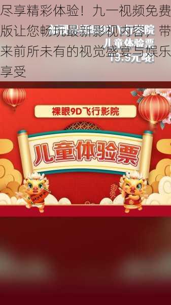 尽享精彩体验!九一视频免费版让您畅玩最新影视内容,带来前所未有的视觉盛宴与娱乐享受