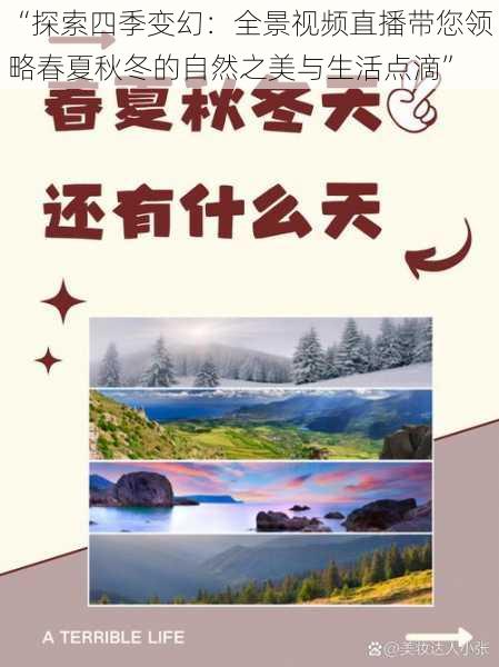 “探索四季变幻:全景视频直播带您领略春夏秋冬的自然之美与生活点滴”