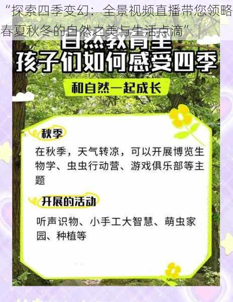 “探索四季变幻：全景视频直播带您领略春夏秋冬的自然之美与生活点滴”