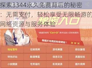探索3344永久免费背后的秘密:无需支付,轻松享受无限畅游的网络资源与服务体验