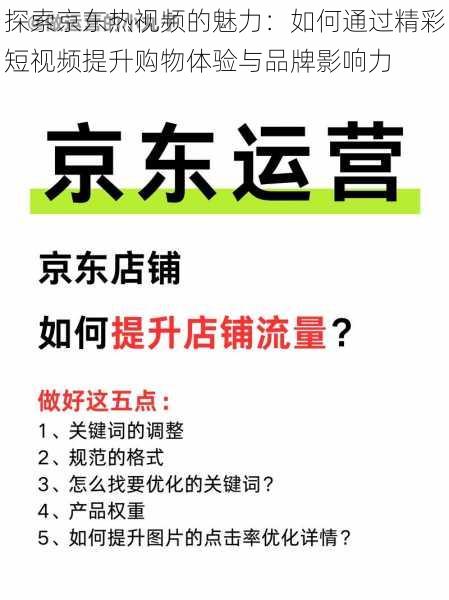 探索京东热视频的魅力：如何通过精彩短视频提升购物体验与品牌影响力