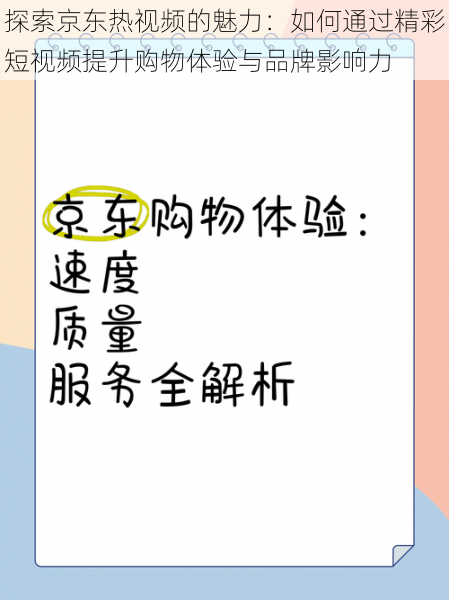 探索京东热视频的魅力：如何通过精彩短视频提升购物体验与品牌影响力