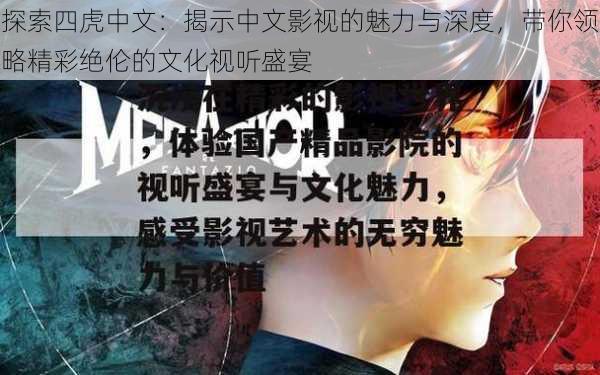 探索四虎中文：揭示中文影视的魅力与深度，带你领略精彩绝伦的文化视听盛宴