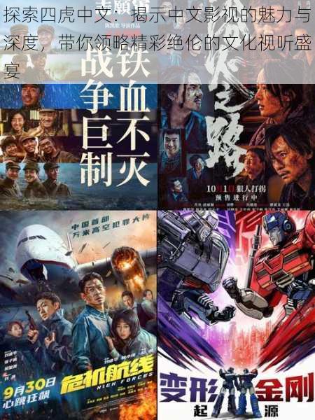 探索四虎中文：揭示中文影视的魅力与深度，带你领略精彩绝伦的文化视听盛宴