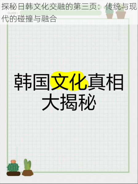 探秘日韩文化交融的第三页:传统与现代的碰撞与融合
