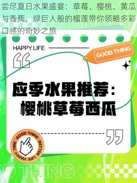 尝尽夏日水果盛宴:草莓、樱桃、黄瓜与香蕉,绿巨人般的榴莲带你领略多彩口感的奇妙之旅