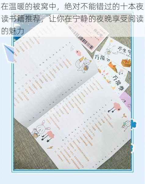 在温暖的被窝中,绝对不能错过的十本夜读书籍推荐,让你在宁静的夜晚享受阅读的魅力