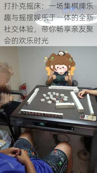 打扑克摇床:一场集棋牌乐趣与摇摆娱乐于一体的全新社交体验,带你畅享亲友聚会的欢乐时光