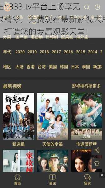 在h333.tv平台上畅享无限精彩,免费观看最新影视大片,打造您的专属观影天堂!