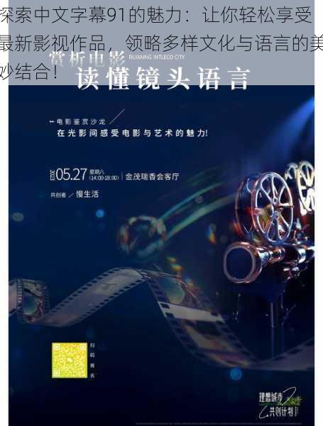 探索中文字幕91的魅力：让你轻松享受最新影视作品，领略多样文化与语言的美妙结合！