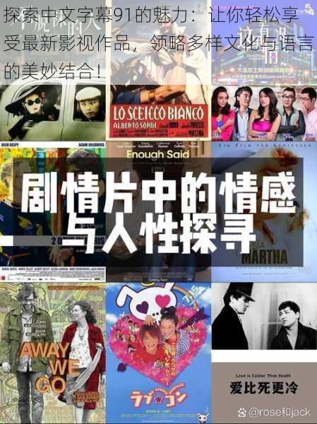 探索中文字幕91的魅力：让你轻松享受最新影视作品，领略多样文化与语言的美妙结合！