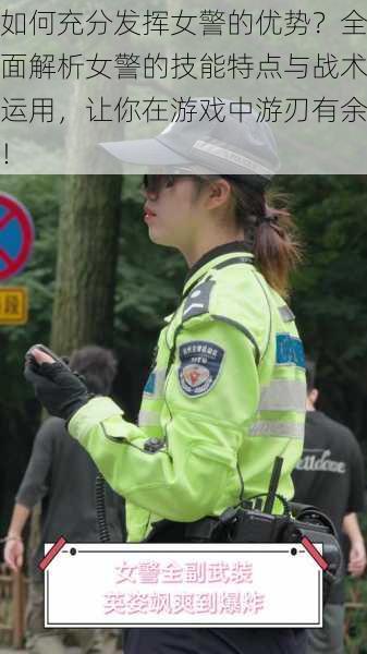 如何充分发挥女警的优势?全面解析女警的技能特点与战术运用,让你在游戏中游刃有余!