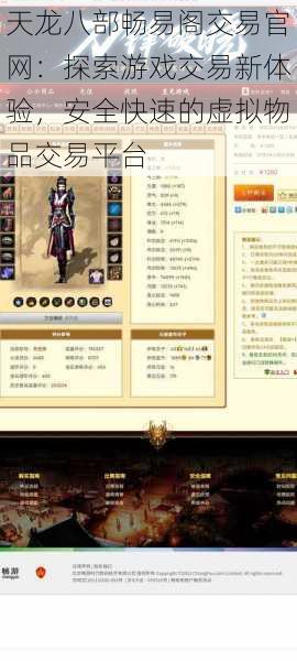 天龙八部畅易阁交易官网:探索游戏交易新体验,安全快速的虚拟物品交易平台