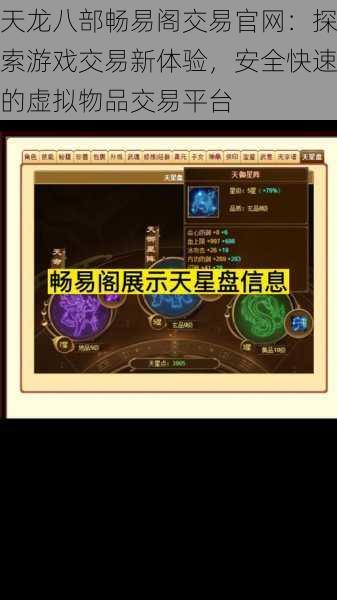 天龙八部畅易阁交易官网:探索游戏交易新体验,安全快速的虚拟物品交易平台