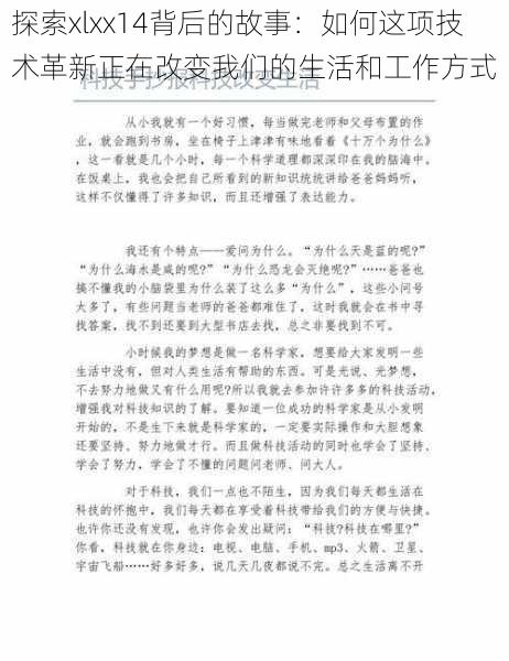 探索xlxx14背后的故事:如何这项技术革新正在改变我们的生活和工作方式