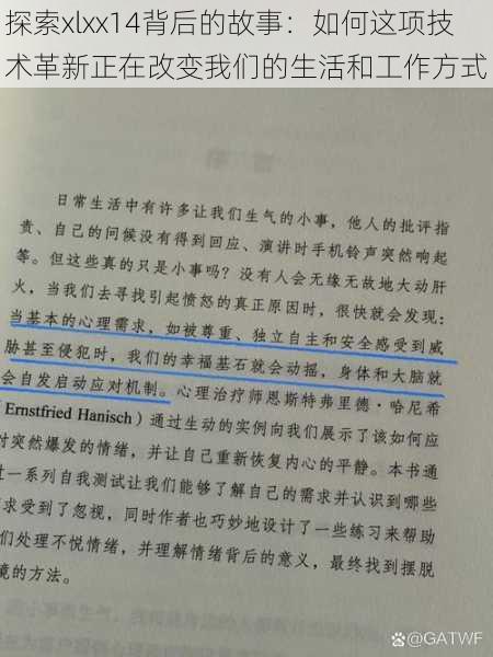 探索xlxx14背后的故事:如何这项技术革新正在改变我们的生活和工作方式