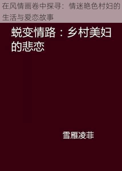 在风情画卷中探寻:情迷艳色村妇的生活与爱恋故事