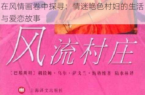 在风情画卷中探寻:情迷艳色村妇的生活与爱恋故事