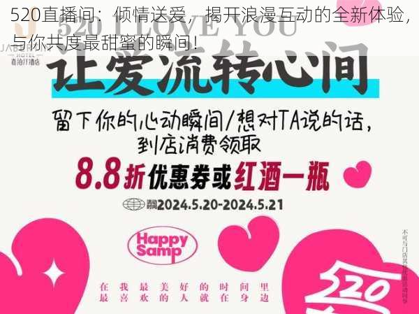 520直播间：倾情送爱，揭开浪漫互动的全新体验，与你共度最甜蜜的瞬间！