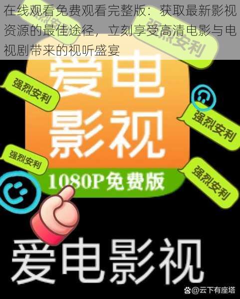 在线观看免费观看完整版:获取最新影视资源的最佳途径,立刻享受高清电影与电视剧带来的视听盛宴