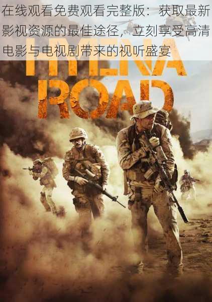 在线观看免费观看完整版:获取最新影视资源的最佳途径,立刻享受高清电影与电视剧带来的视听盛宴