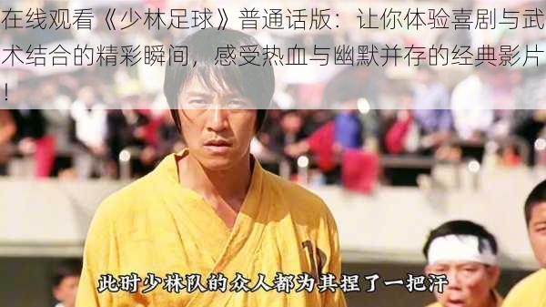 在线观看《少林足球》普通话版:让你体验喜剧与武术结合的精彩瞬间,感受热血与幽默并存的经典影片!